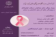   وبینار ویژگی های مولکولی سرطان کولورکتال و پیچیدگی های آن برای تشخیص و درمان